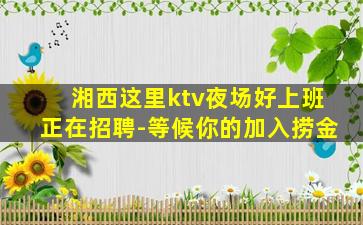 宜昌KTV招聘