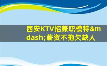 宜昌KTV招聘
